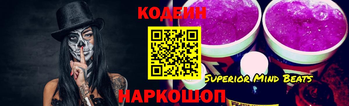 Кодеиновый сироп Lean напиток Lean (лин)  Вход с VPN  Наро-Фоминск  Кодеин Purple Drank 